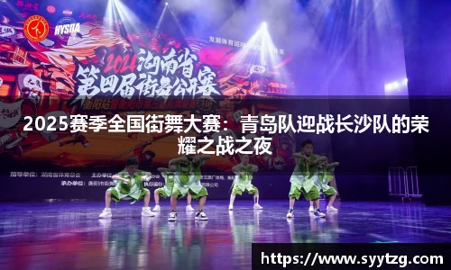 2025赛季全国街舞大赛：青岛队迎战长沙队的荣耀之战之夜
