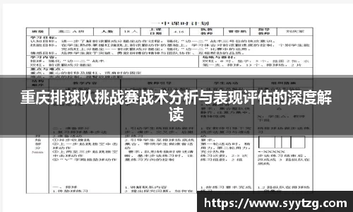重庆排球队挑战赛战术分析与表现评估的深度解读