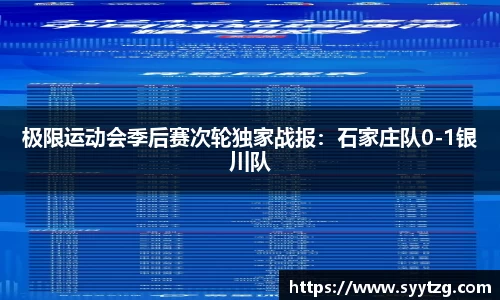 极限运动会季后赛次轮独家战报：石家庄队0-1银川队