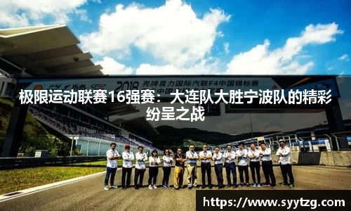 极限运动联赛16强赛：大连队大胜宁波队的精彩纷呈之战