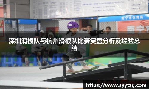 深圳滑板队与杭州滑板队比赛复盘分析及经验总结