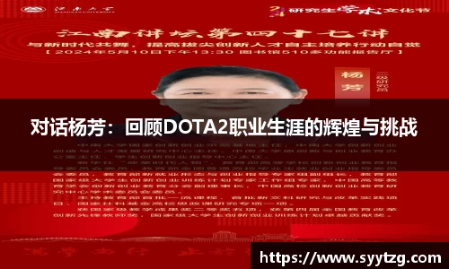 对话杨芳：回顾DOTA2职业生涯的辉煌与挑战