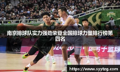 南京排球队实力强劲荣登全国排球力量排行榜第四名