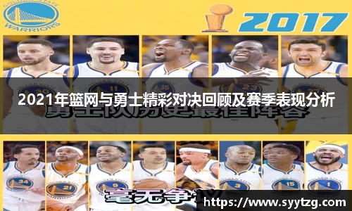 2021年篮网与勇士精彩对决回顾及赛季表现分析